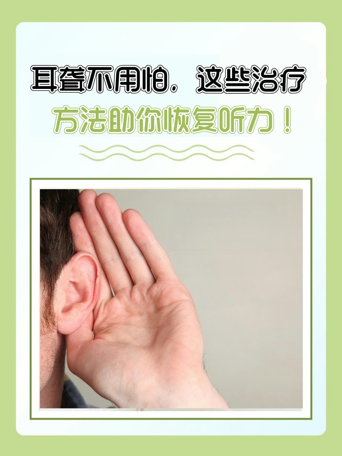 耳聋不用怕，这些治疗方法助你恢复听力