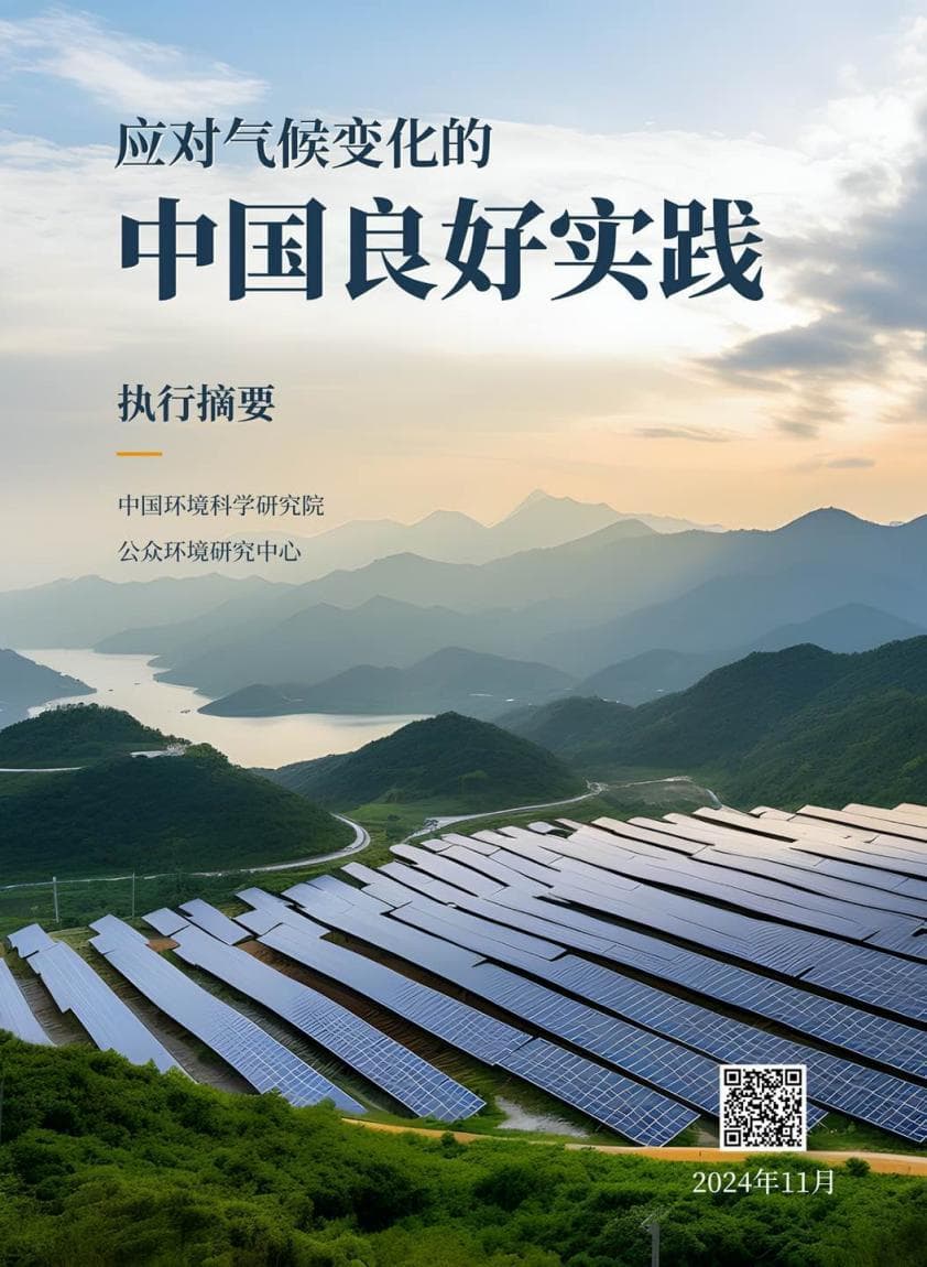 《应对气候变化的中国良好实践》报告在COP29发布