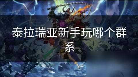 泰拉瑞亚新手玩家指南：选择哪个群系开始游戏？