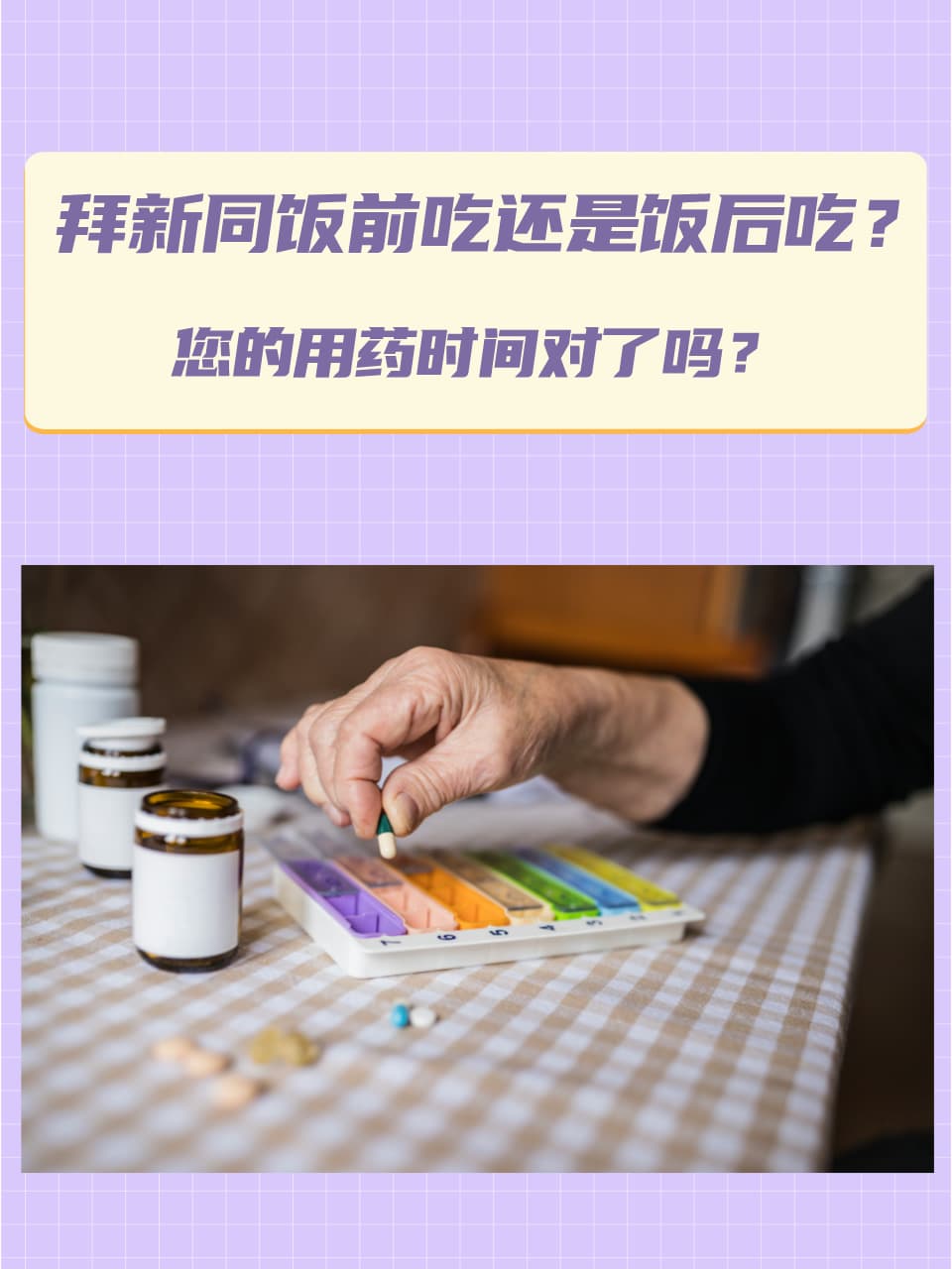医生提醒：拜新同饭前服用效果更佳，但这些人例外