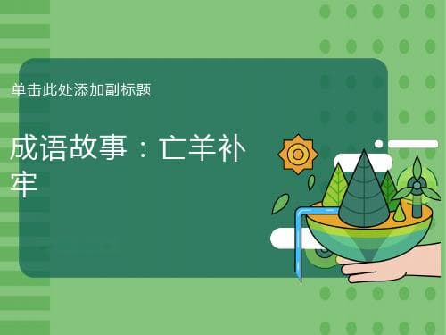 亡羊补牢：犯错后及时更正，尚能补救