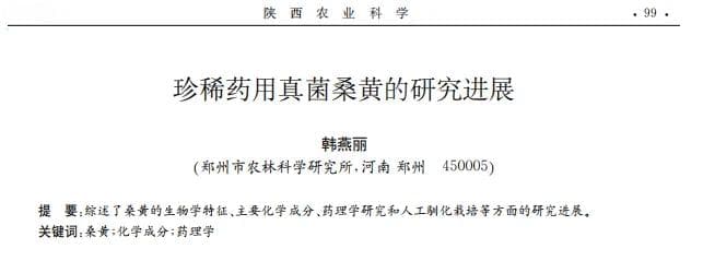 珍稀药用真菌桑黄研究进展