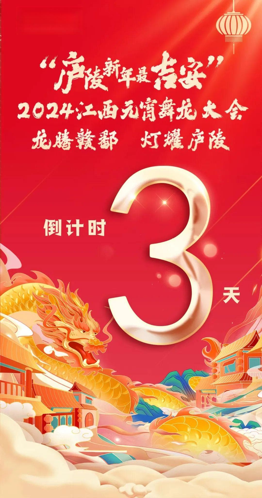 【锦绣中国年】庐陵新年最吉安丨倒计时3天！即将欢腾上演！
