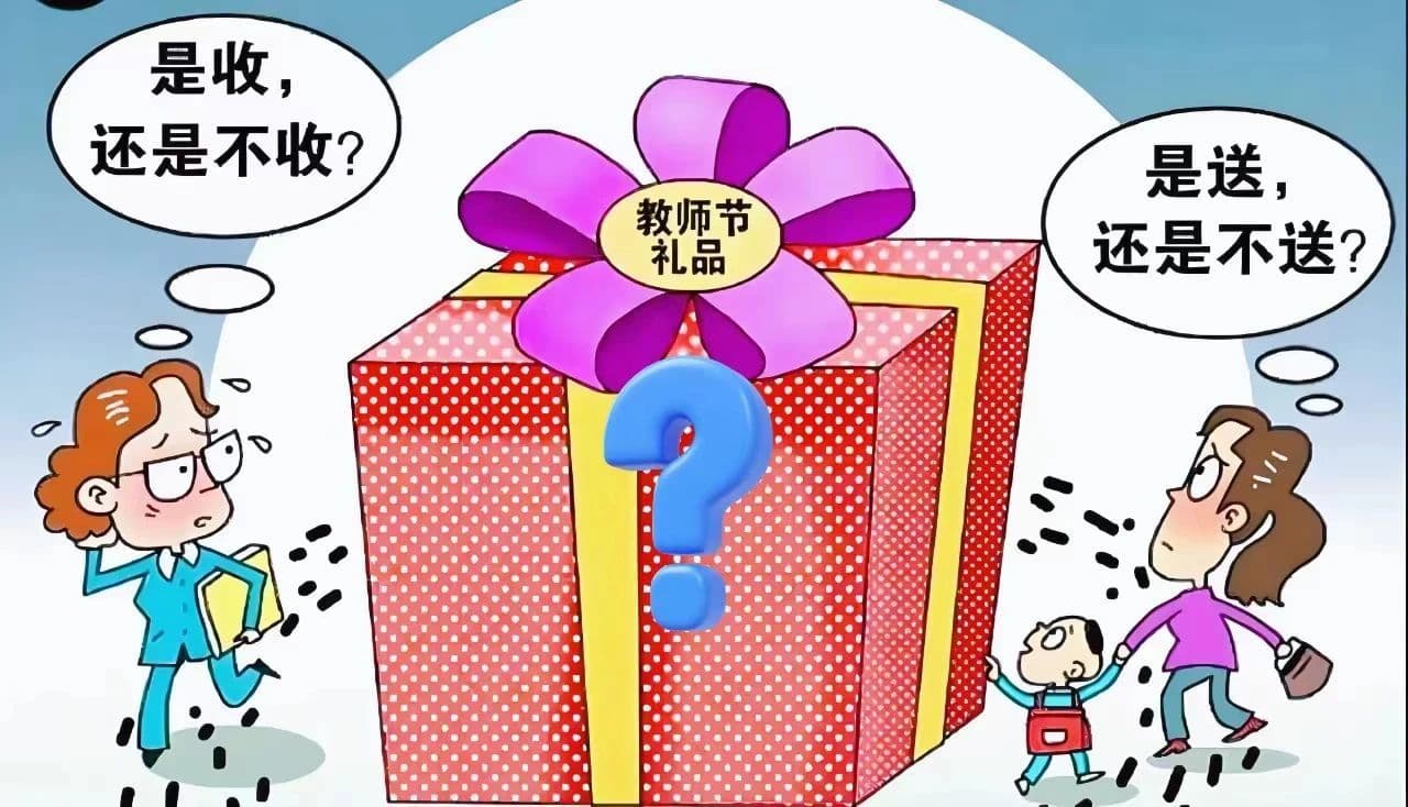 教师节送礼难题：如何表达心意又不踩红线？