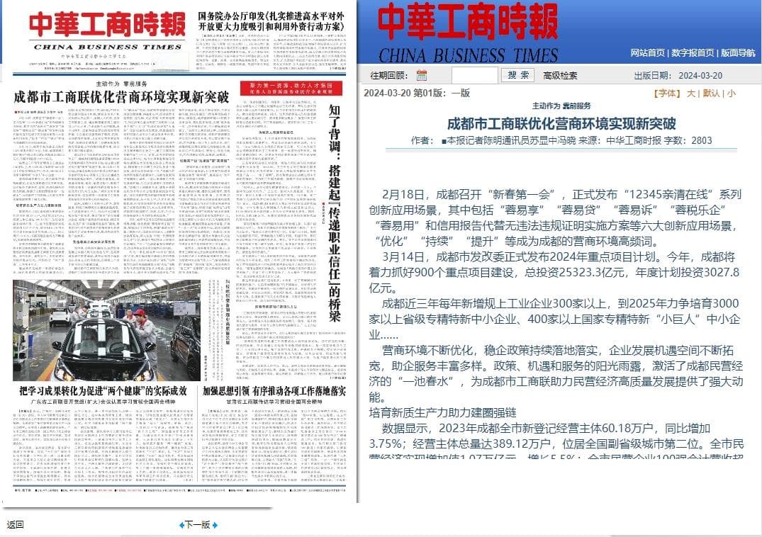 成都市工商联优化营商环境实现新突破