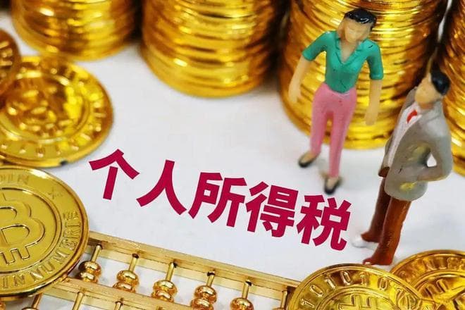 你需要知道的综合计税和单独计税的基本概念和知识