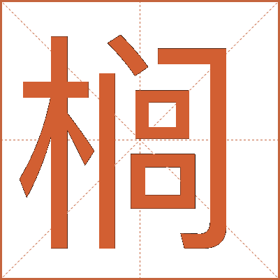 “榈”字详解：读音、写法与含义