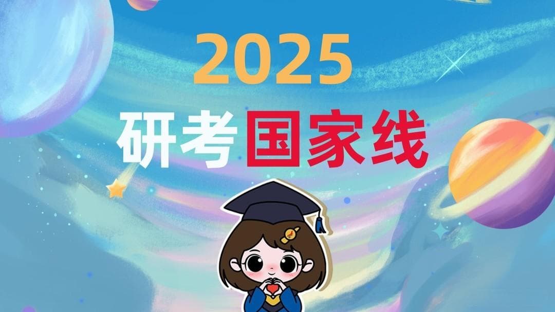 2025考研国家线降幅超预期：背后的政策转向与竞争逻辑重构