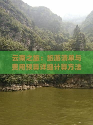 云南之旅：旅游清单与费用预算详细计算方法