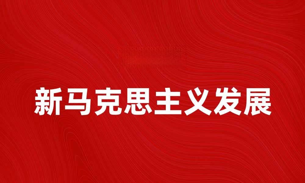 新马克思主义在当代社会的影响与发展探讨