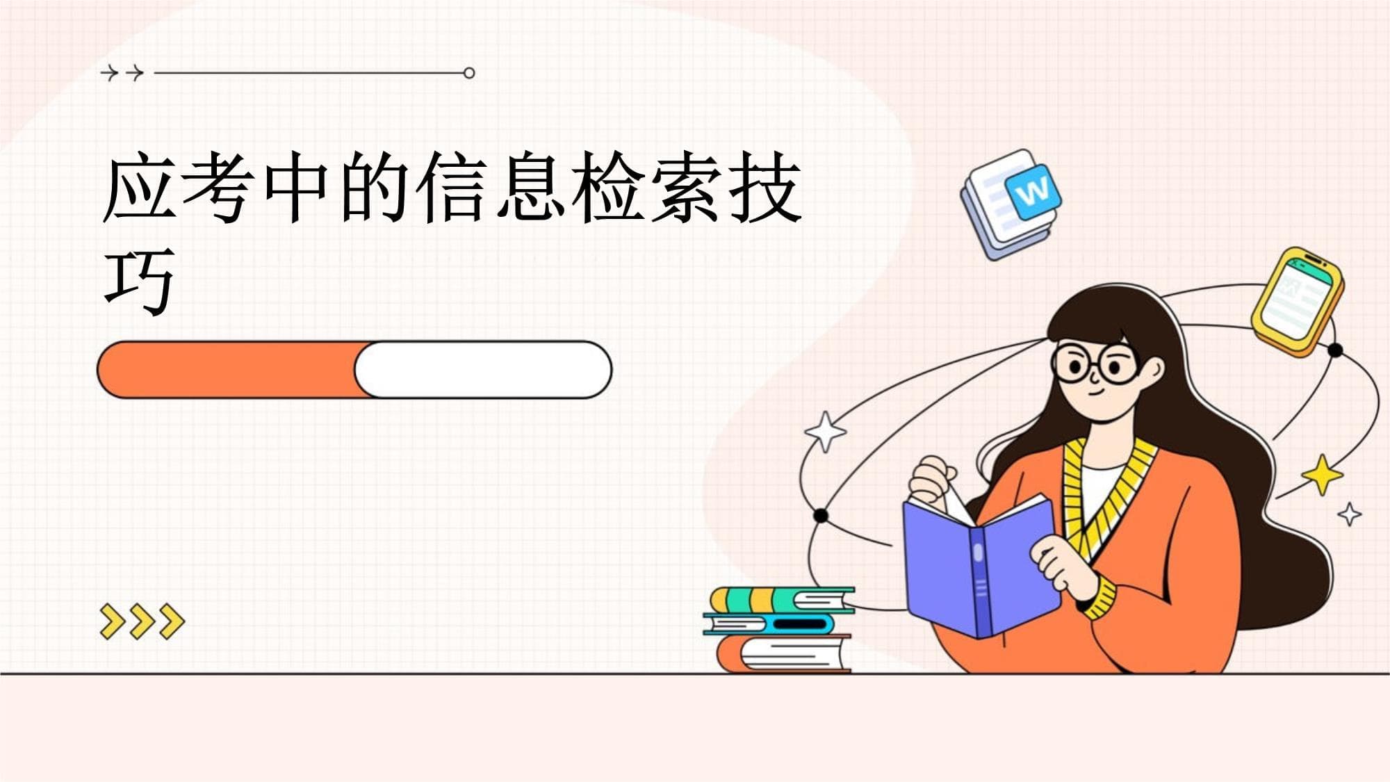 应考中的信息检索技巧