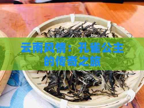 云南风情：孔雀公主的传奇之旅