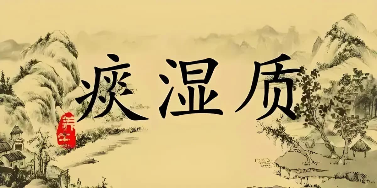 痰湿体质下身体会有哪些表现？