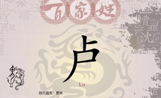 宋朝传统版《百家姓》，第167名，“卢姓”的起源和历史，你知道吗