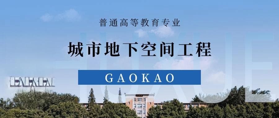 张雪峰谈城市地下空间工程专业就业前景、考研方向、优势与劣势
