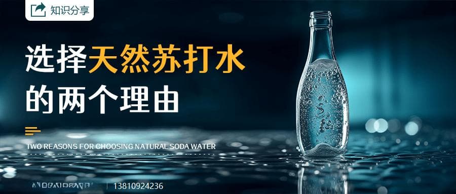 为什么要喝天然苏打水？