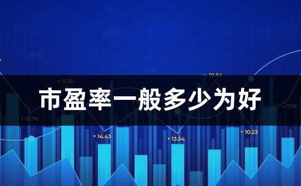 市盈率一般多少为好？从基本概念到实际应用的全面解析