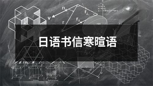 日语书信寒暄语：格式、用语与写作技巧全攻略