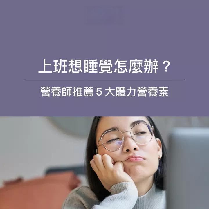 专家解析：上班族疲倦的三大原因与全方位应对方案