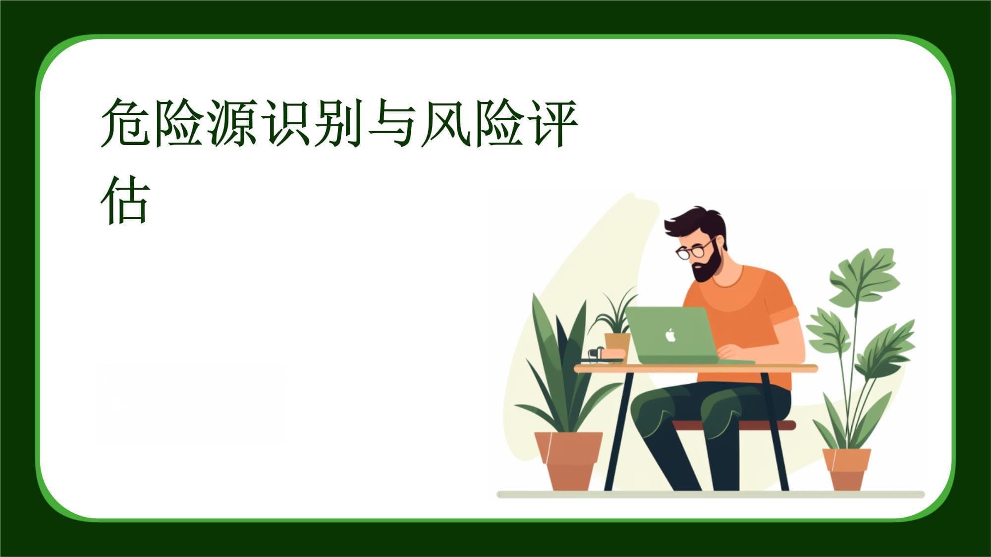 危险源识别与风险评估