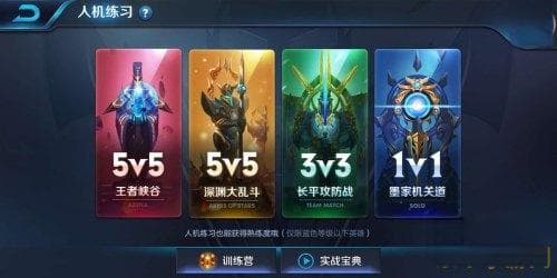 王者荣耀单人训练模式：无需联网，随时提升你的操作技巧