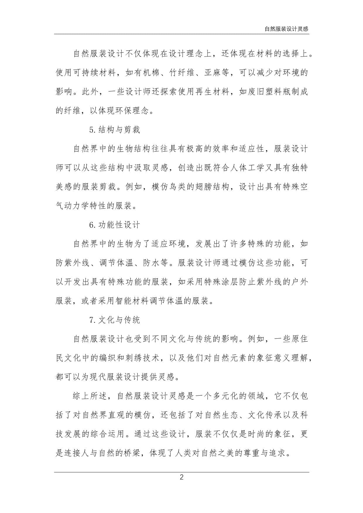 自然服装设计灵感