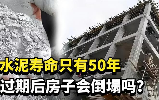 水泥寿命只有50年，到期后我们的房子该怎么办？还能住人吗