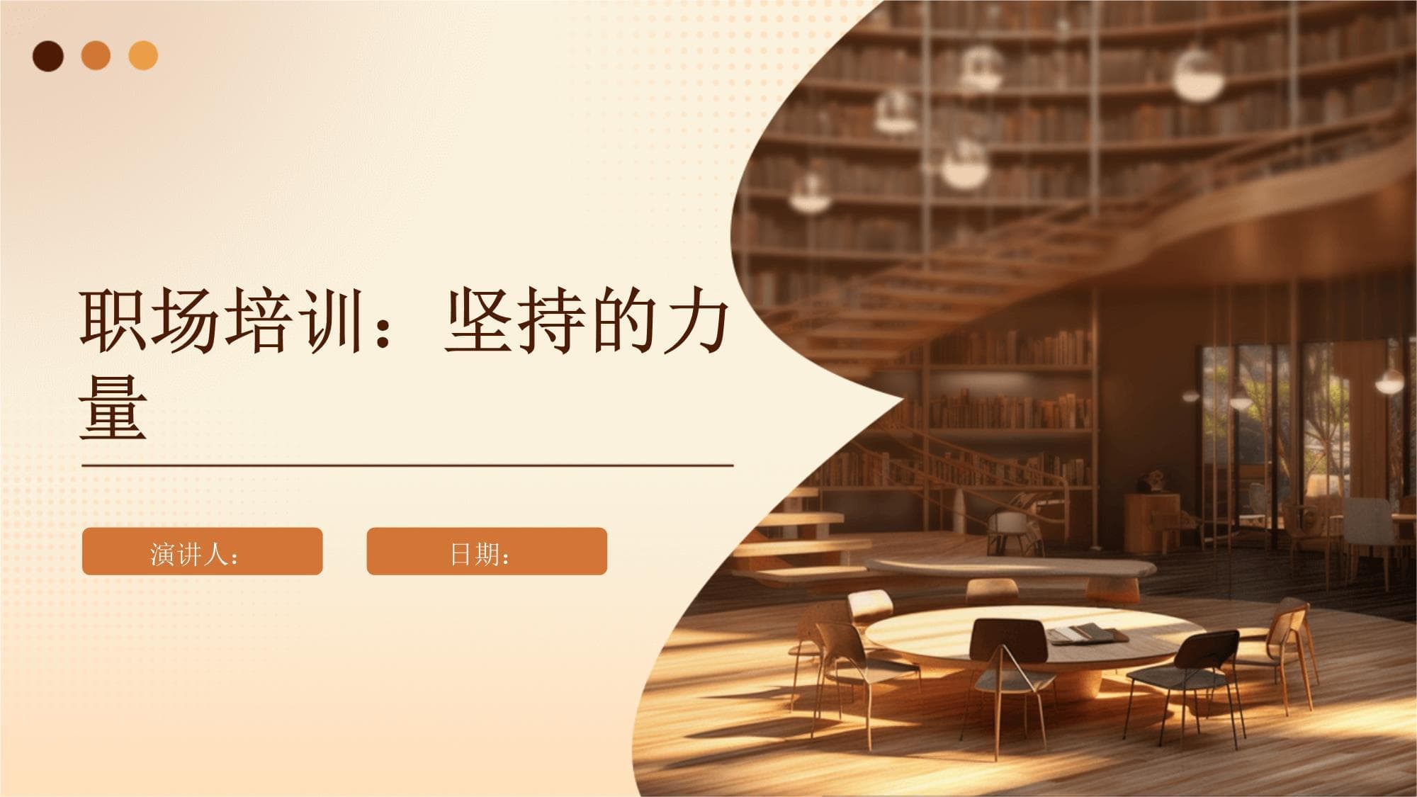 职场培训：坚持的力量
