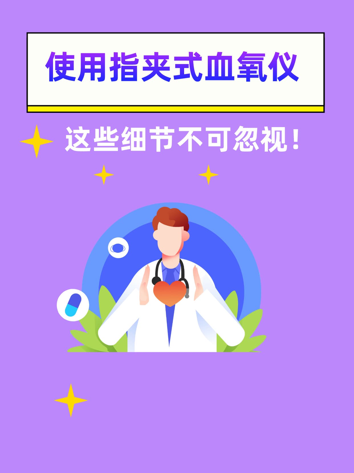 使用指夹式血氧仪，这些细节不可忽视！