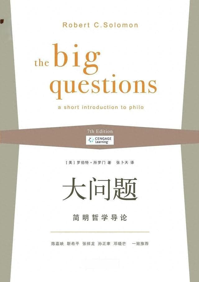 邓晓芒：在哲学的入口处——评《大问题——简明哲学导论》