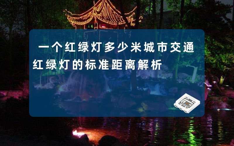 城市交通红绿灯的标准距离解析