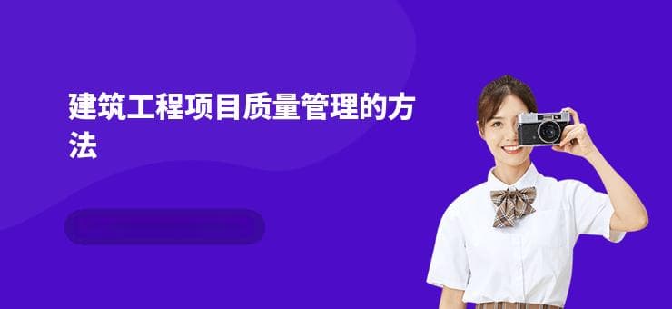 科学管理+人才培养：建筑质量提升双管齐下