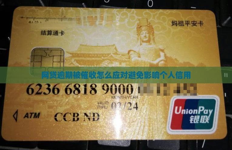 网贷逾期被怎么应对避免影响个人信用