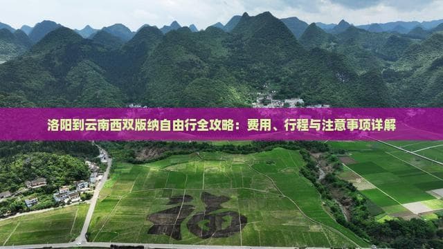洛阳到西双版纳：机票、住宿、行程全攻略