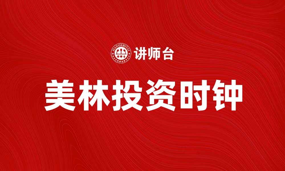 美林投资时钟：如何优化你的投资策略