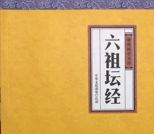 《六祖坛经》精华：10首偈颂揭示修行真谛，直指人心