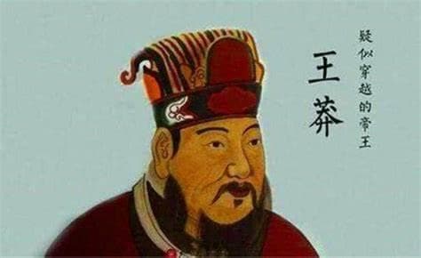 穿越之人？盘点王莽的生平事迹