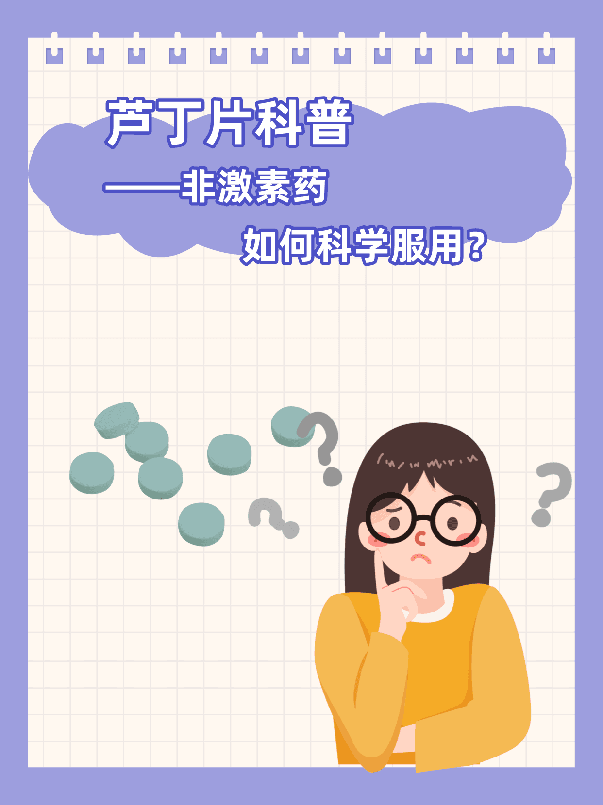 芦丁片科普——非激素药，如何科学服用？