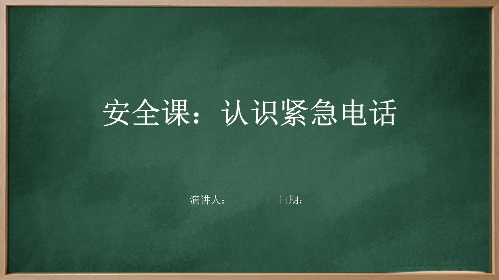 安全课：认识紧急电话