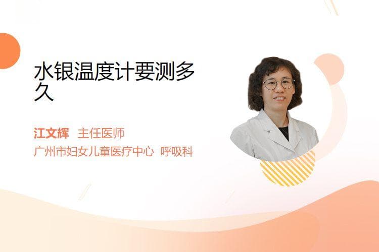 水银温度计要测多久