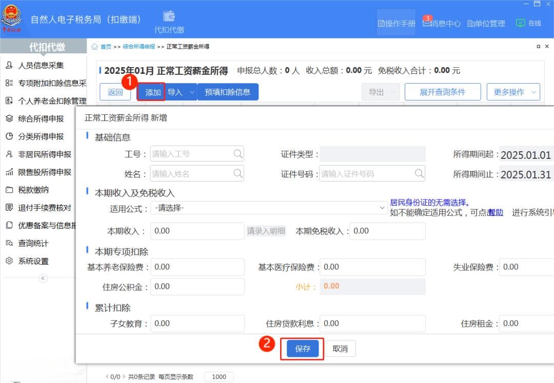 个人所得税工资薪金代扣代缴申报操作指南