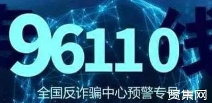 96110是什么号码？不接有什么后果？