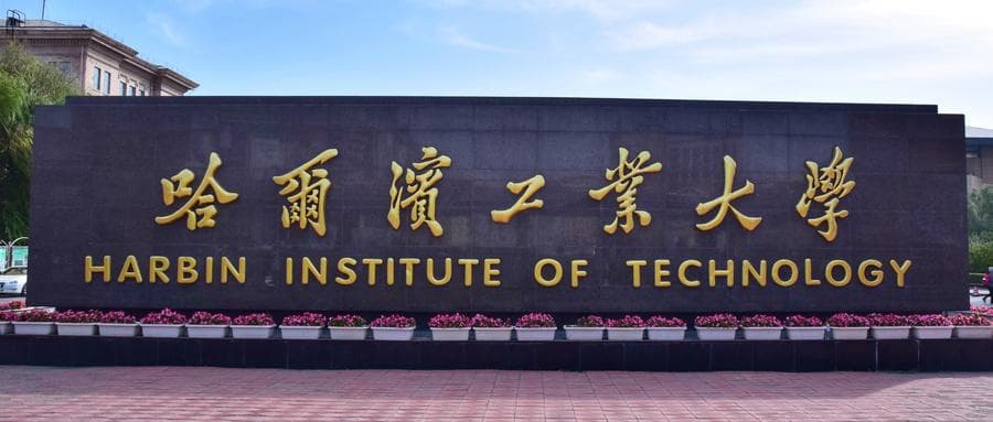 2025哈尔滨工业大学(威海)综合评价招生简章！含录取条件、分数线