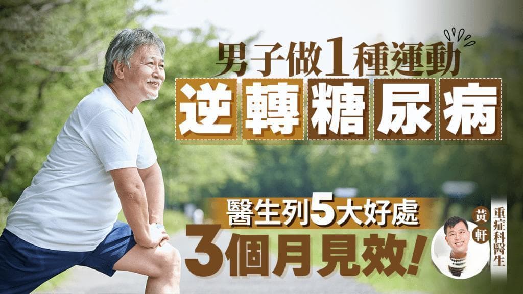 男子坚持跑步3个月逆转糖尿病！医生详解运动降糖五大好处