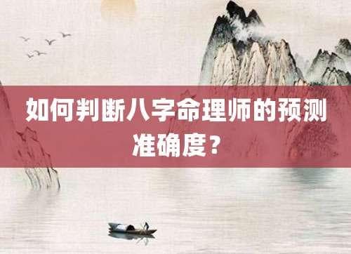 如何判断八字命理师的预测准确度？