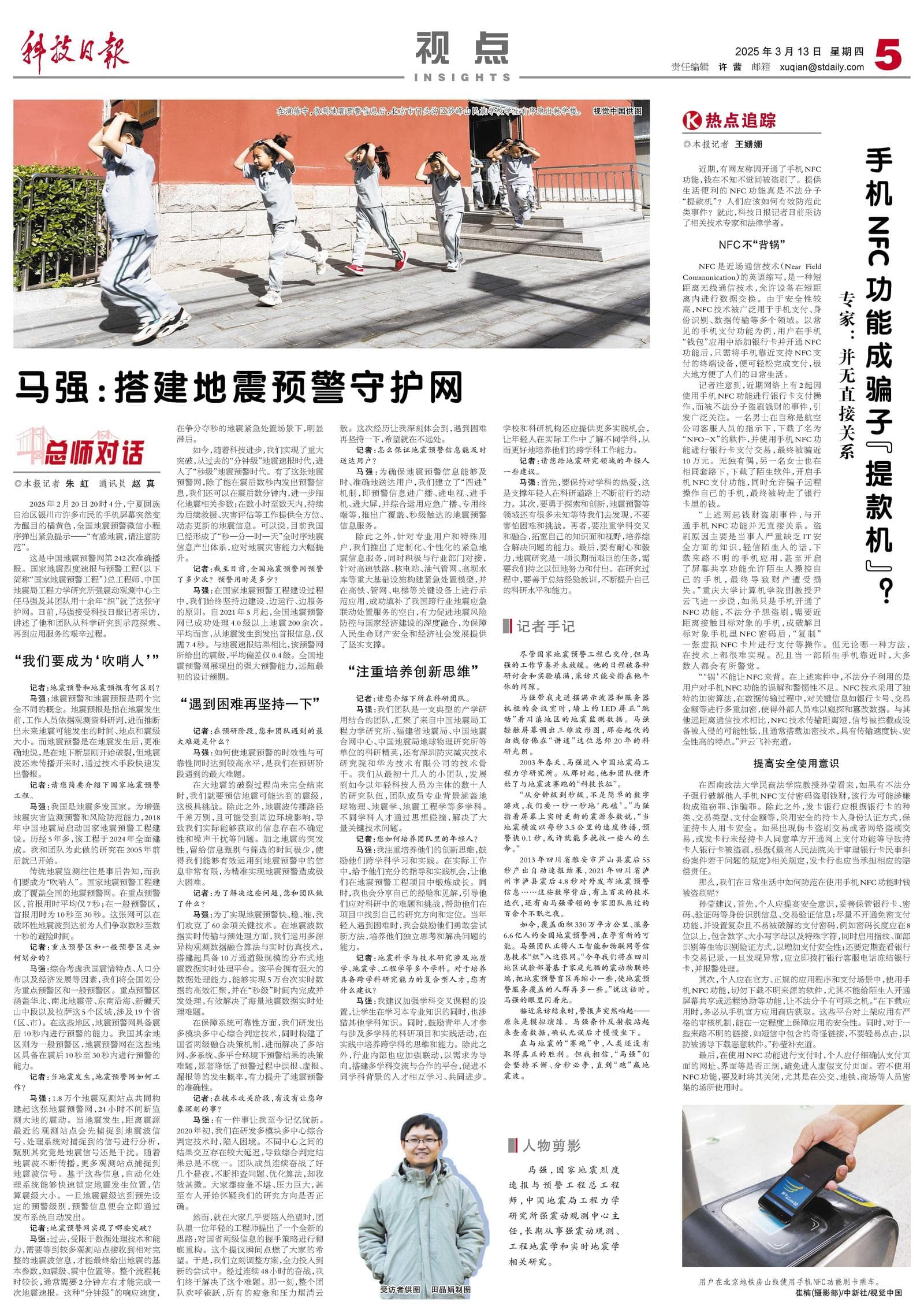 马强：搭建地震预警守护网