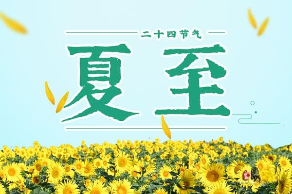 夏至是几月几号