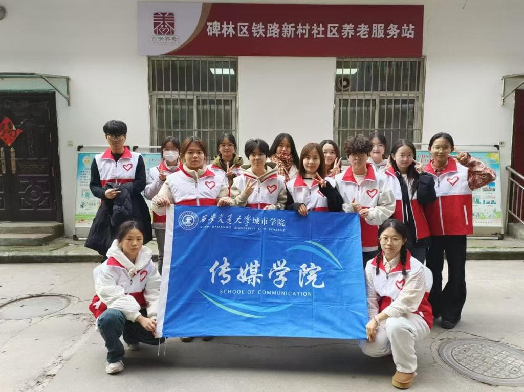 西安交通大学城市学院多元施策构建 “五维一体”志愿服务工作体系