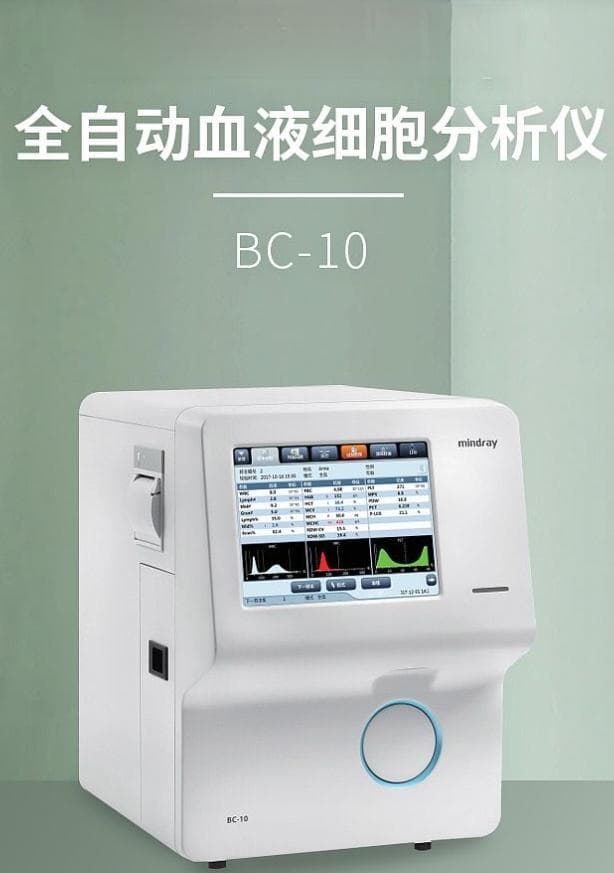 迈瑞BC-10血液分析仪：20项参数检测，30样本/小时高效诊疗