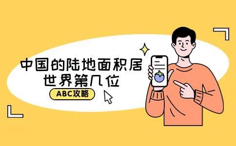 中国的陆地面积居世界第几位